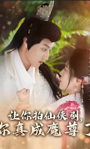 短剧《让你拍仙侠剧，你真成魔尊了》海报