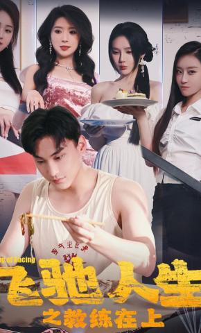 短剧《飞驰人生之教练在上》海报