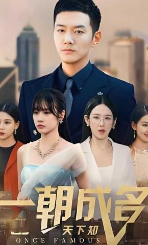 短剧《一朝成名天下知》海报