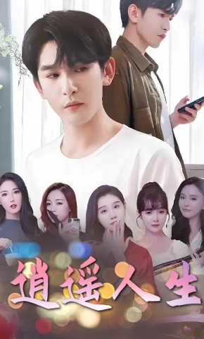 短剧《逍遥人生》海报