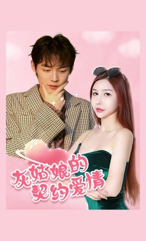 短剧灰姑娘的契约爱情海报