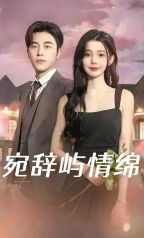 短剧宛辞屿情绵海报