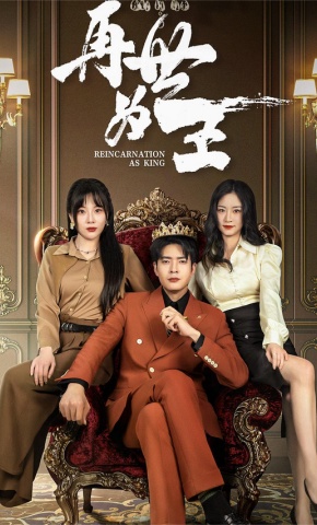 短剧《再世为王》海报