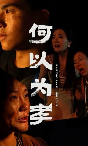 短剧何以为孝海报