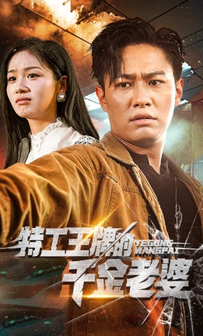 短剧特工王牌的千金老婆海报