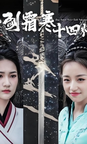 短剧《一剑霜寒十四州》海报