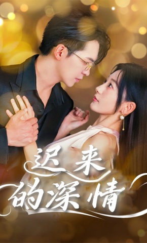 短剧《迟来的深情》海报