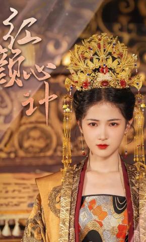 短剧《红颜心计》海报