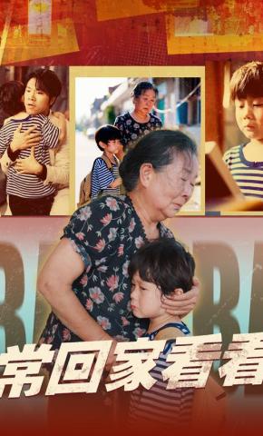 短剧《常回家看看》海报