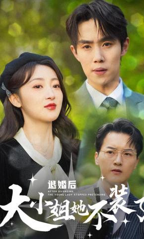 短剧《退婚后，大小姐她不装了》海报