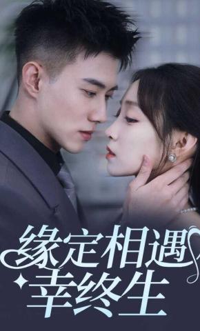 短剧《缘定相遇幸终生》海报