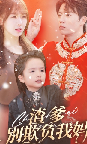 短剧渣爹别欺负我妈海报