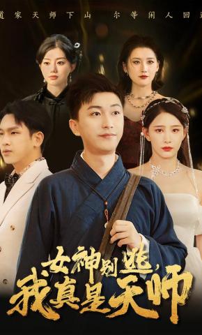 短剧《女神别逃，我真是天师》海报