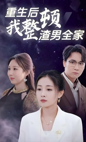 短剧重生后我整顿渣男全家海报