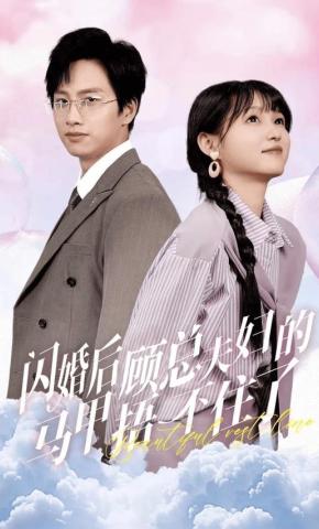 短剧闪婚后顾总夫妇马甲捂不住了海报