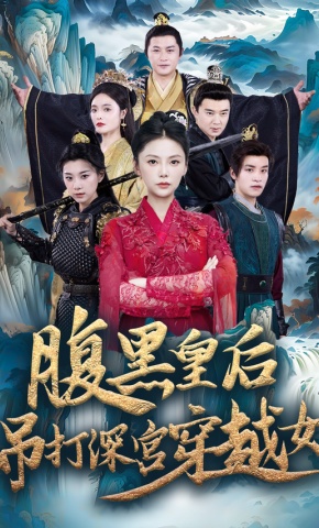 短剧《腹黑皇后吊打深宫穿越女》海报