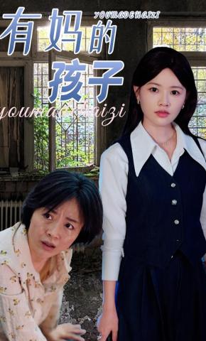 短剧《有妈的孩子》海报