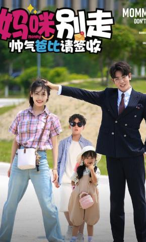 短剧《妈咪别走帅气爸比请签收》海报