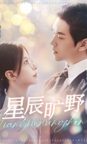 短剧《星辰旷野》海报