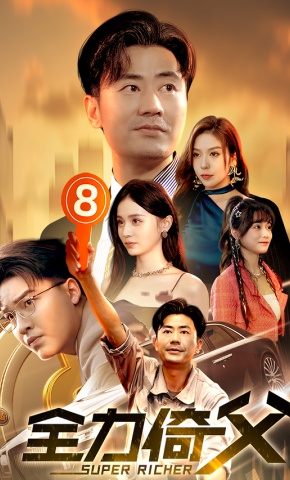 短剧《全力倚父》海报