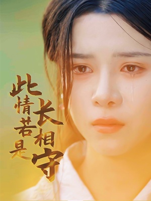 短剧此情若是长相守海报