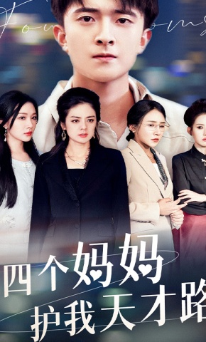 短剧《四个妈妈护我天才路》海报