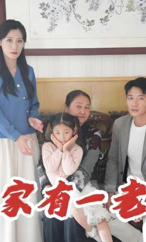 短剧家有一老海报