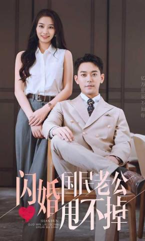 短剧《闪婚国民老公甩不掉》海报