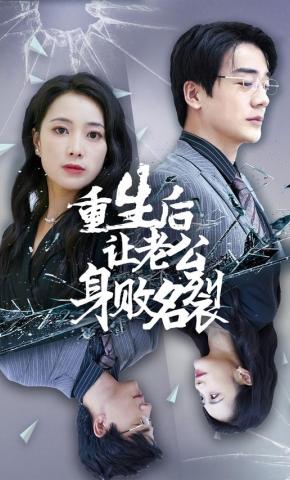 短剧重生后让老公身败名裂海报