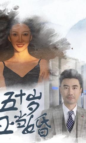 短剧《五十岁正当婚》海报