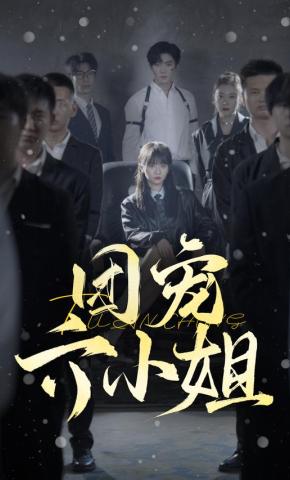 短剧《团宠六小姐》海报