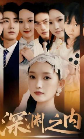 短剧《深渊之内》海报