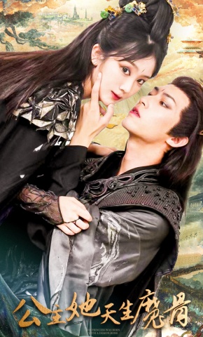 短剧公主她天生魔骨海报