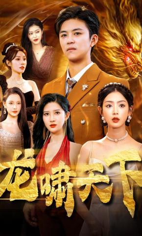 短剧《龙啸天下》海报