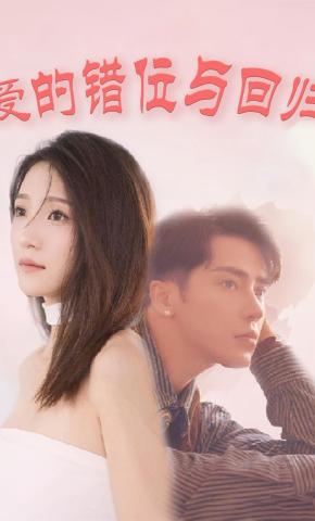 短剧《爱的错位与回归》海报