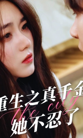 短剧《重生之真千金她不忍了》海报