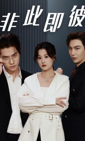 短剧非此即彼海报