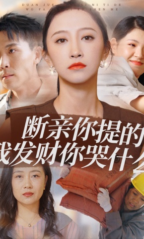 短剧断亲你提的我发财你哭什么海报