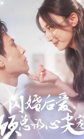 短剧《闪婚后爱，顾总的心尖宠》海报