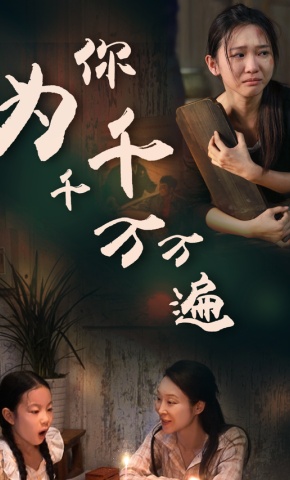 短剧为你千千万万遍海报