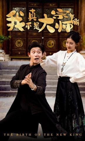 短剧《我真不是大宗师啊》海报