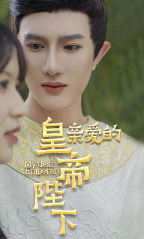 短剧亲爱的皇帝陛下海报
