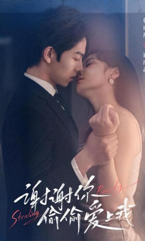 短剧《谢谢你偷偷爱上我》海报