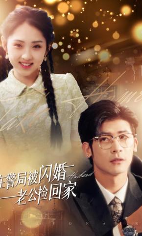 短剧《在警局被闪婚老公捡回家》海报