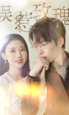 短剧《误惹玫瑰》海报