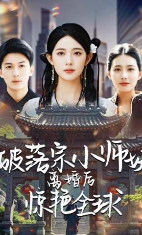 短剧《破落宗小师妹离婚后惊艳全球》海报