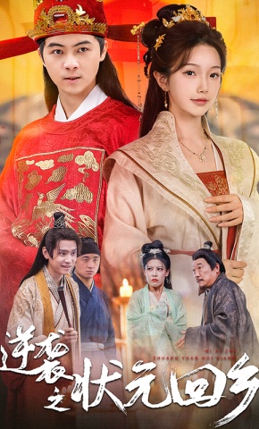 短剧《逆袭之状元回乡》海报