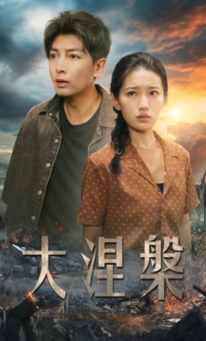 短剧《大涅槃》海报