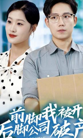 短剧前脚我被开后脚公司破产海报