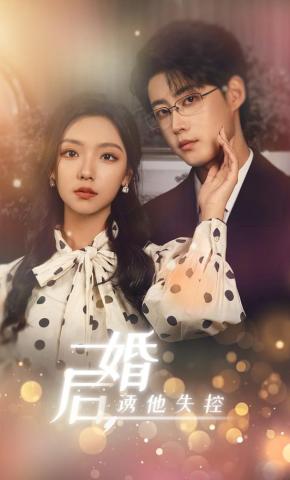 短剧《婚后，诱他失控》海报